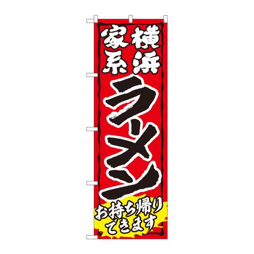 のぼり84643ラーメン持帰り家系赤ADT