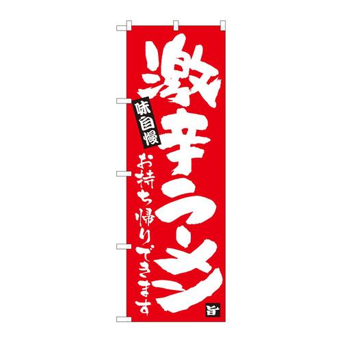 のぼり84647激辛ラーメン持帰り赤地ADT