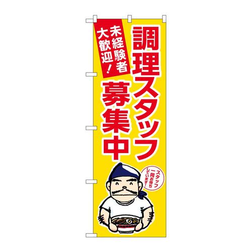 のぼりGNB−3286調理スタッフ募集中黄ラーメン
