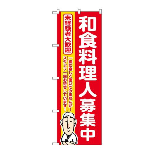 のぼりGNB−3287和食料理人募集中赤地