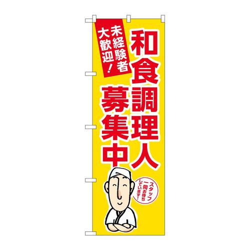 のぼりGNB−3290和食調理人募集中黄地