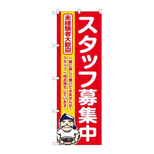 のぼりGNB−3295スタッフ募集中赤地