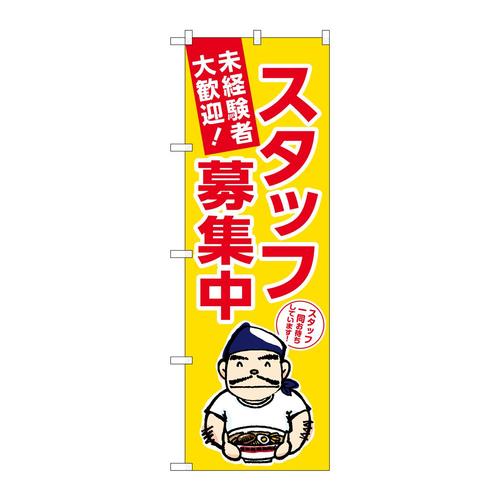 のぼりGNB−3296スタッフ募集中黄地