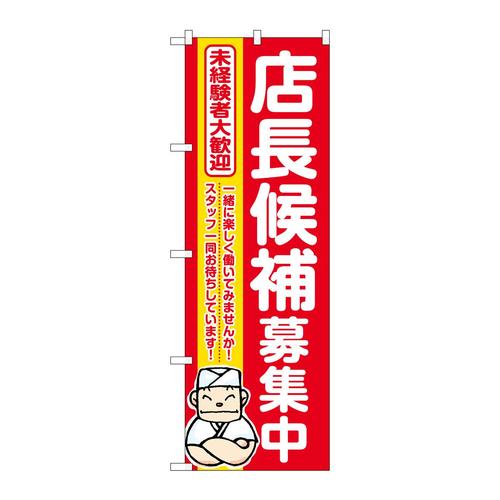のぼりGNB−3299店長候補募集中赤地