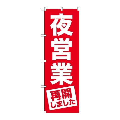 のぼりGNB−3302夜営業再開しました