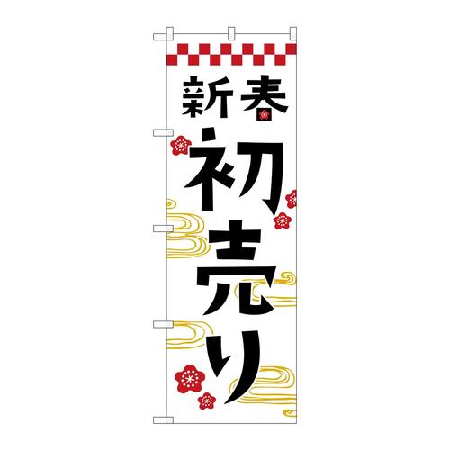 のぼりGNB−3306新春初売り