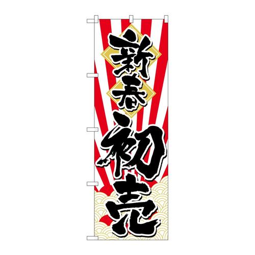 のぼりGNB−3309新春初売日の出