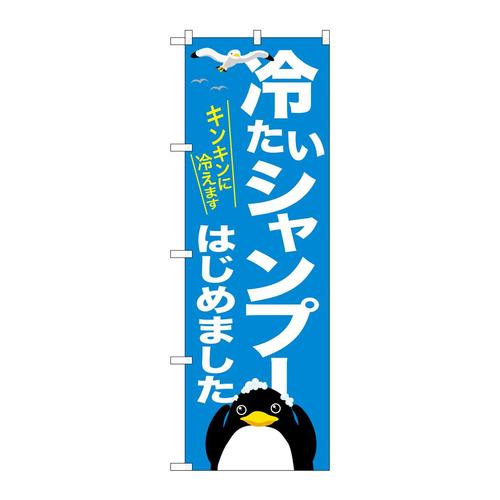 のぼりGNB−3313冷たいシャンプーキンキン