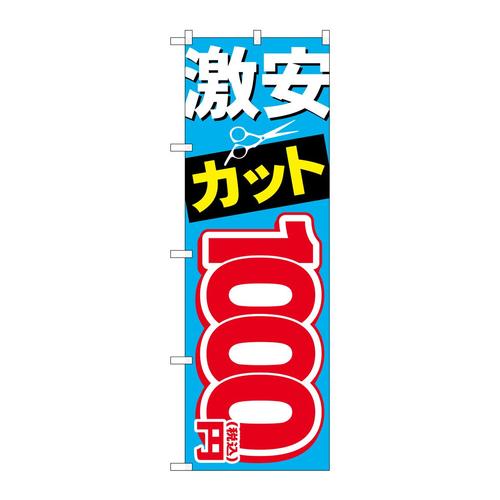 のぼりGNB−3593激安カット1000円税込
