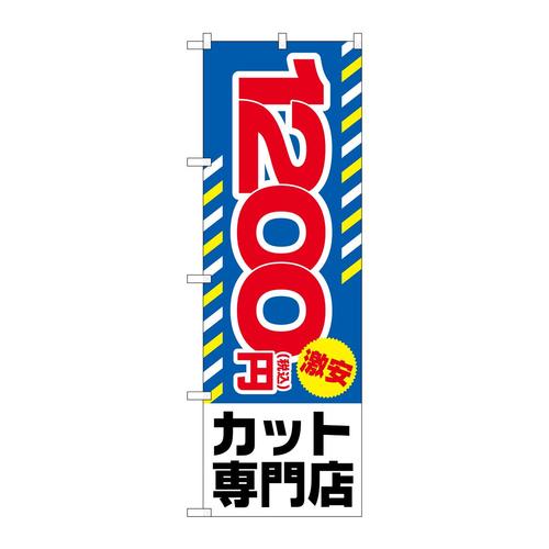 のぼりGNB−3594税込1200円激安カット