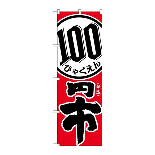 のぼりGNB−3597税込100円市