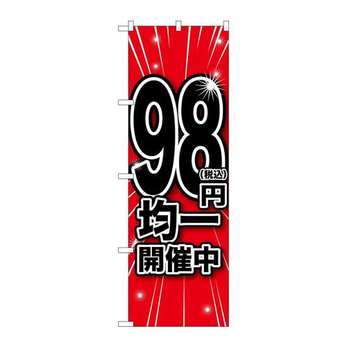 のぼりGNB−3598税込98円均一開催中