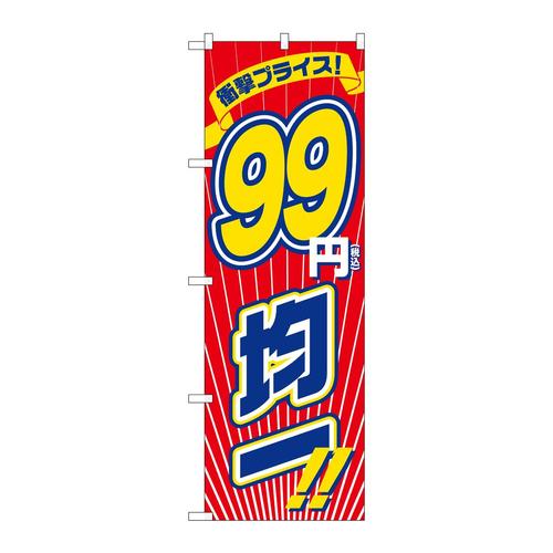 のぼりGNB−3601衝撃税込99円均一