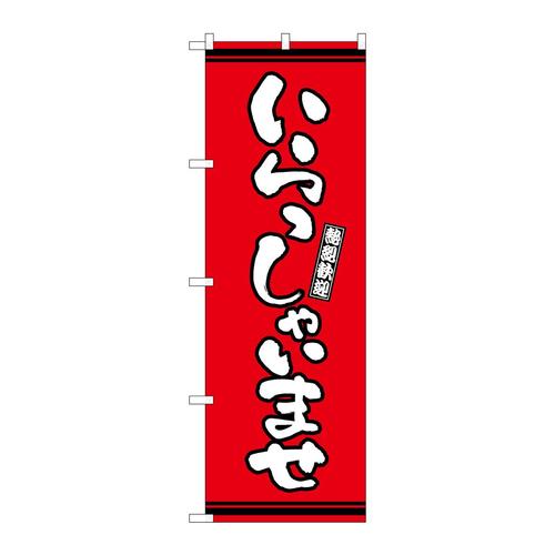 のぼりGNB−3603いらっしゃいませ赤地