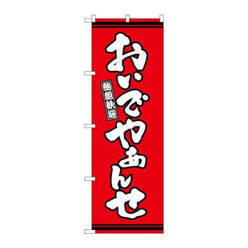 のぼりGNB−3604おんでやぁんせ赤地