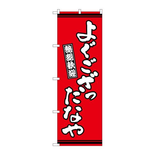 のぼりGNB−3609よぐござったなや赤地