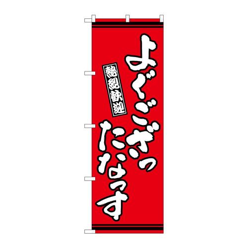 のぼりGNB−3610よぐござったなっす赤
