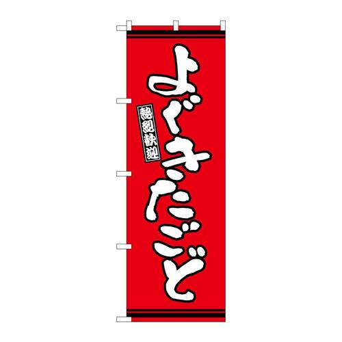 のぼりGNB−3611よぐきたごど赤地