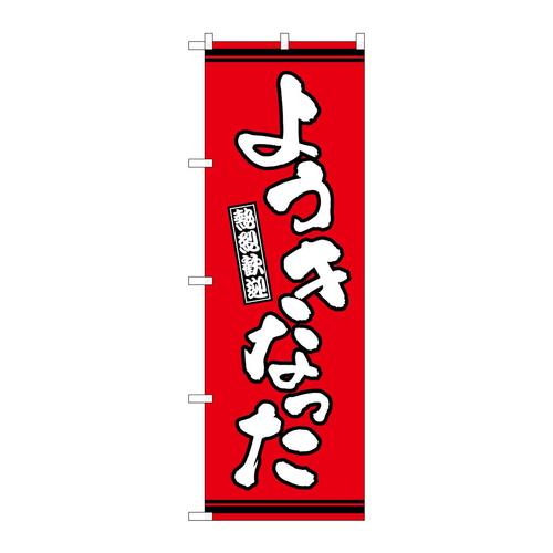 のぼりGNB−3619ようきなった赤地