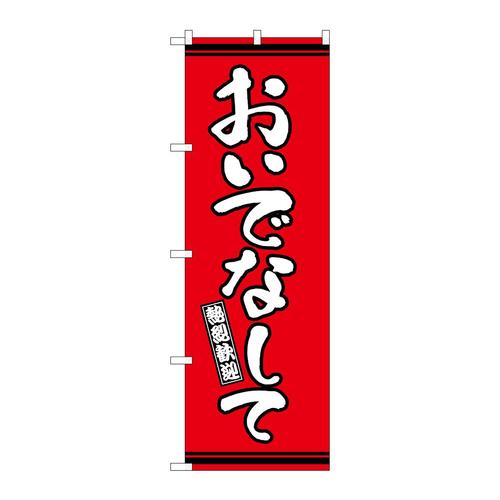 のぼりGNB−3623おいでなして赤地