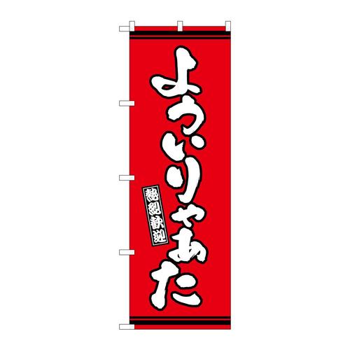 のぼりGNB−3624よういりゃぁた赤地