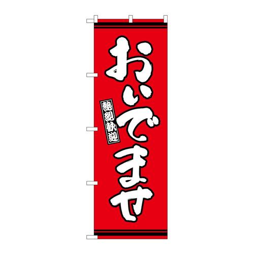 のぼりGNB−3631おいでませ赤地