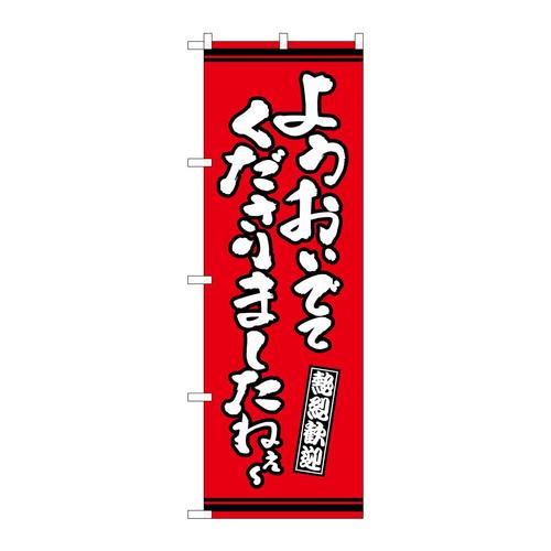 のぼりGNB−3633ようおいでてくださり