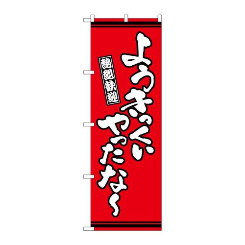 のぼりGNB−3638ようきっくいやったな