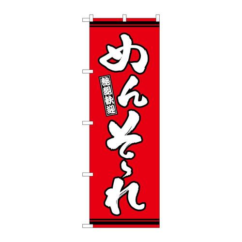 のぼりGNB−3640めんそーれ赤地