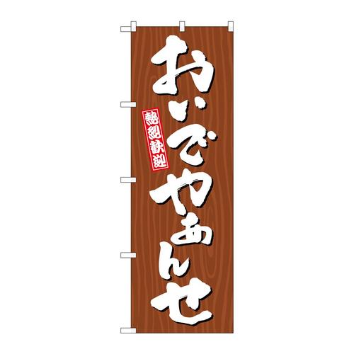 のぼりGNB−3642おんでやぁんせ木目