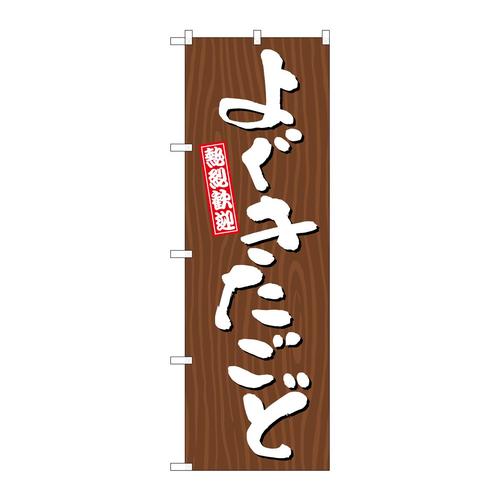 のぼりGNB−3649よぐきたごど木目