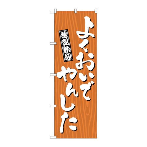 のぼりGNB−3654よくおいでやんした木