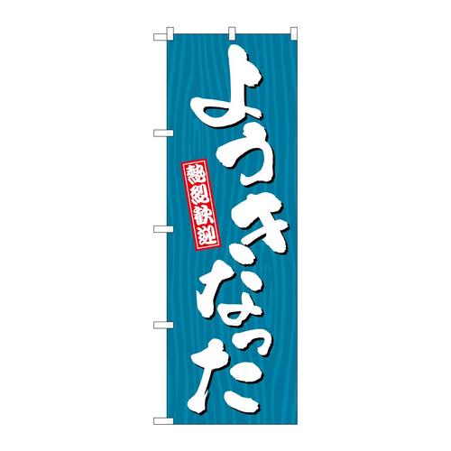 のぼりGNB−3657ようきなった木目