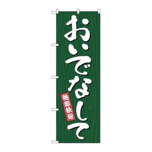のぼりGNB−3661おいでなして木目
