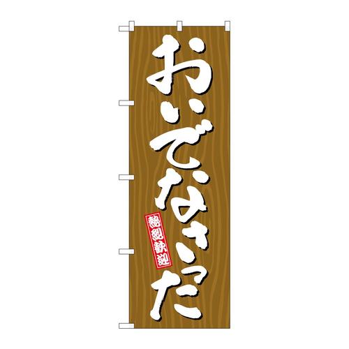 のぼりGNB−3666おいでなさった木目
