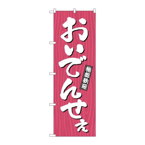のぼりGNB−3667おいでんせえ木目
