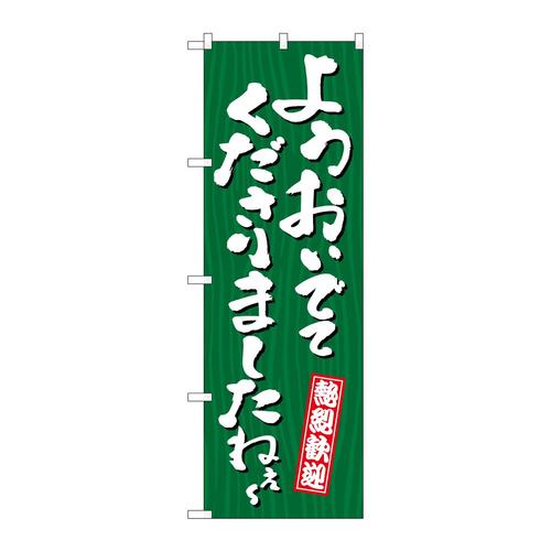 のぼりGNB−3671ようおいでてくださり