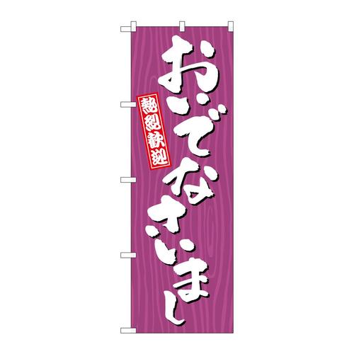 のぼりGNB−3672おいでなさいまし木目