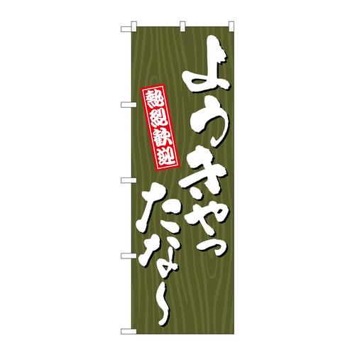 のぼりGNB−3675ようきやったな?木目