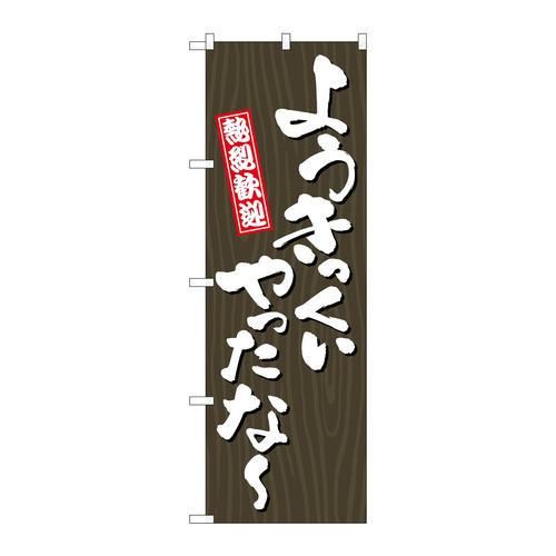 のぼりGNB−3676ようきっくいやったな
