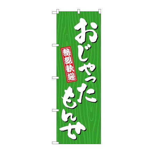 のぼりGNB−3677おじゃったもんせ木目