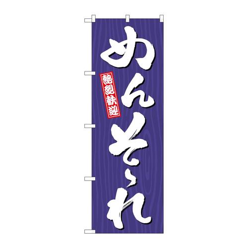 のぼりGNB−3678めんそーれ木目