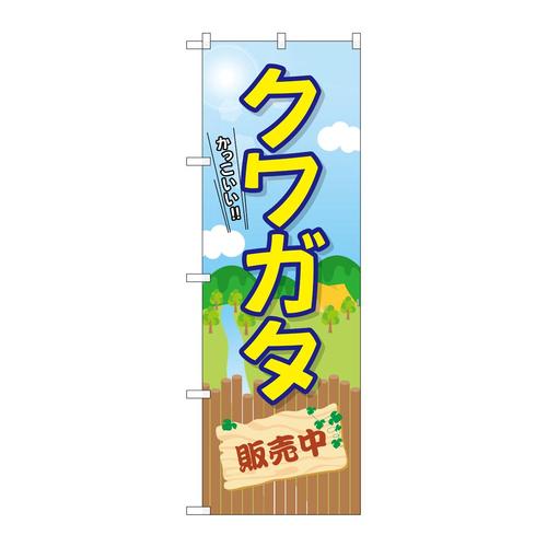 のぼりGNB−3679クワガタ販売中