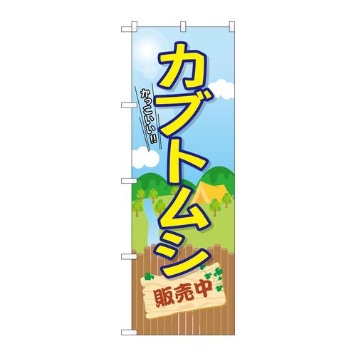 のぼりGNB−3680カブトムシ販売中