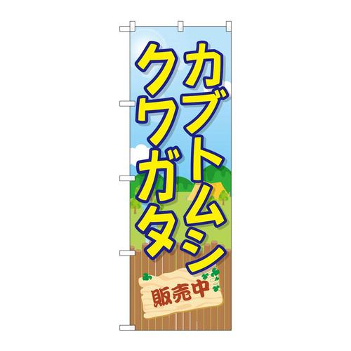 のぼりGNB−3681カブトムシクワガタ販売中
