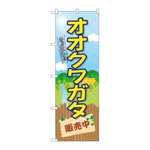 のぼりGNB−3683オオクワガタ販売中