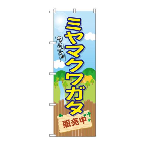 のぼりGNB−3684ミヤマクワガタ販売中
