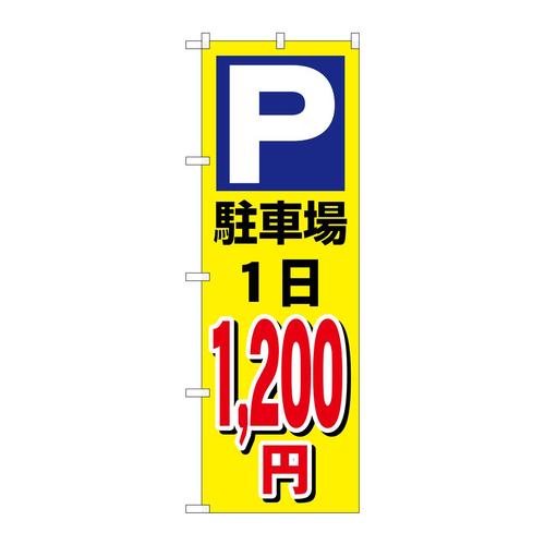 のぼりGNB−3688駐車場1日1200円黄
