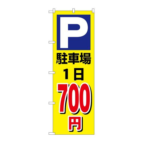 のぼりGNB−3692駐車場1日700円黄