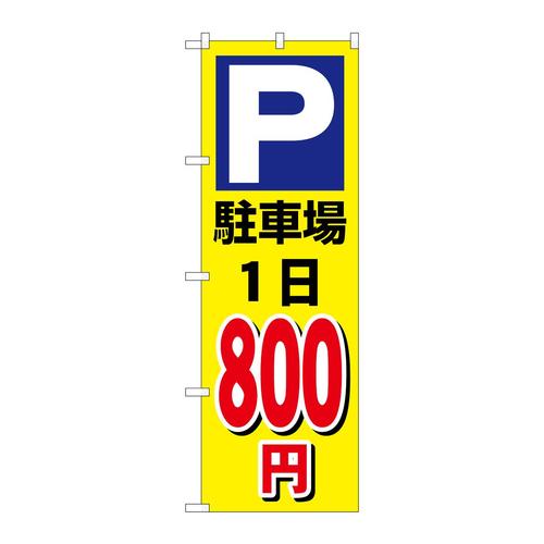 のぼりGNB−3693駐車場1日800円黄